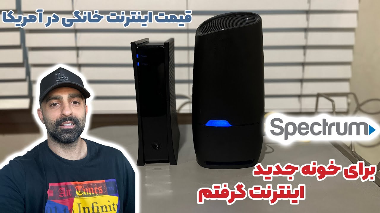 سرعت و قیمت اینترنت در آمریکا | برای خونه اینترنت گرفتم