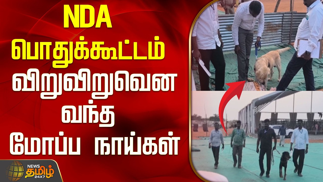 NDA பொதுக்கூட்டம்...விறுவிறுவென வந்த மோப்ப நாய்கள்..! | Madurai NDA Meeting | Tamil News