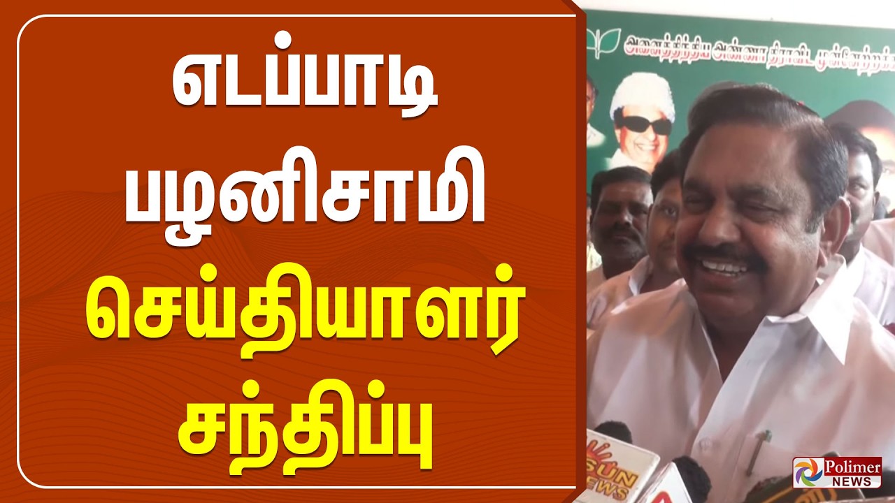 🔴LIVE : ADMK | எடப்பாடி பழனிசாமி செய்தியாளர் சந்திப்பு | EPS | Press Meet |  Polimernews