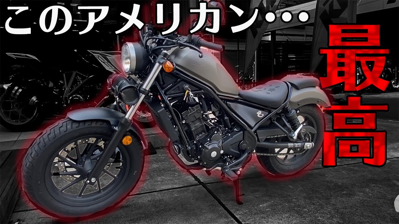 人気No.1バイク、レブル250に乗ってみたら売れるのも納得した【レビュー、インプレ】