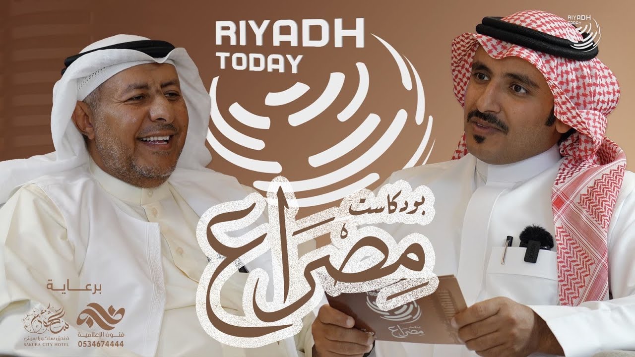بودكاست مصراع | عبدالله بن حجر: من خبرة أرامكو إلى قيادة الجمعيات الأهلية