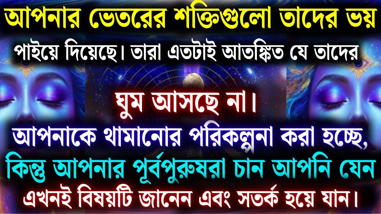 পূর্বপুরুষদের তাৎক্ষণিক বার্তা: তোমার বাড়তে থাকা শক্তি ও তেজ দেখে তারা আতঙ্কিত | ইউনিভার্স মেসেজ