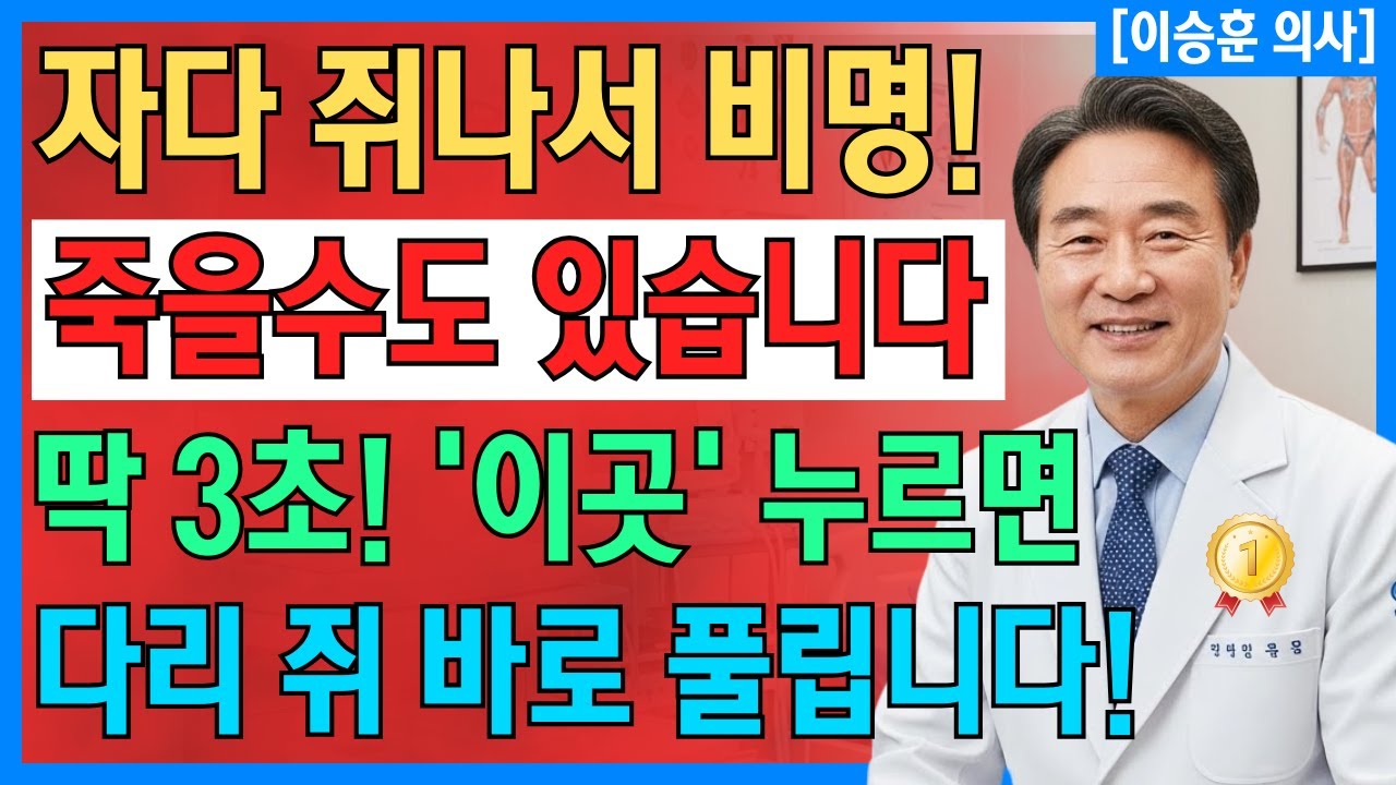 다리 쥐 났을 때? 딱 3초, 이렇게만 하면 통증이 즉시 풀립니다! 응급처치 60대이상, 필수 건강정보 | 다리 쥐났을때 대처법 | 노년 건강ㅣ시니어 건강관리