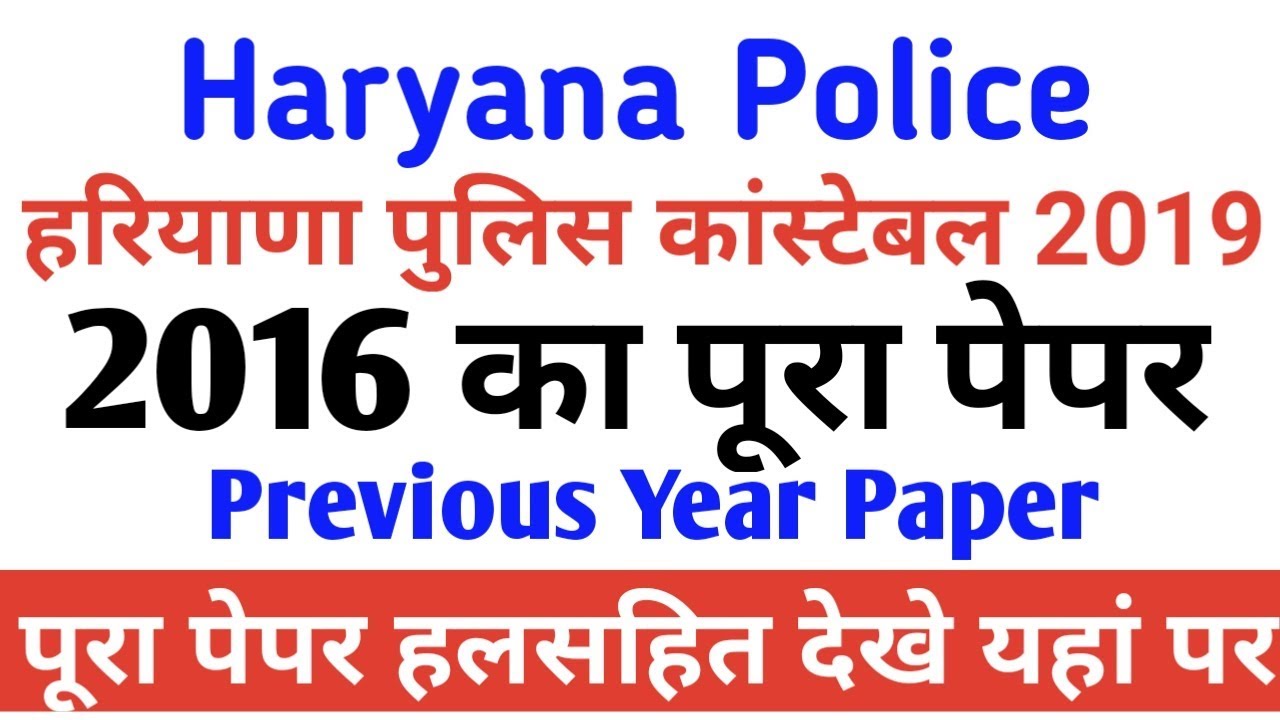 Haryana Police 2016-प्रश्नपत्र | Haryana Police-2016 Question Paper | Hssc Previous Paper