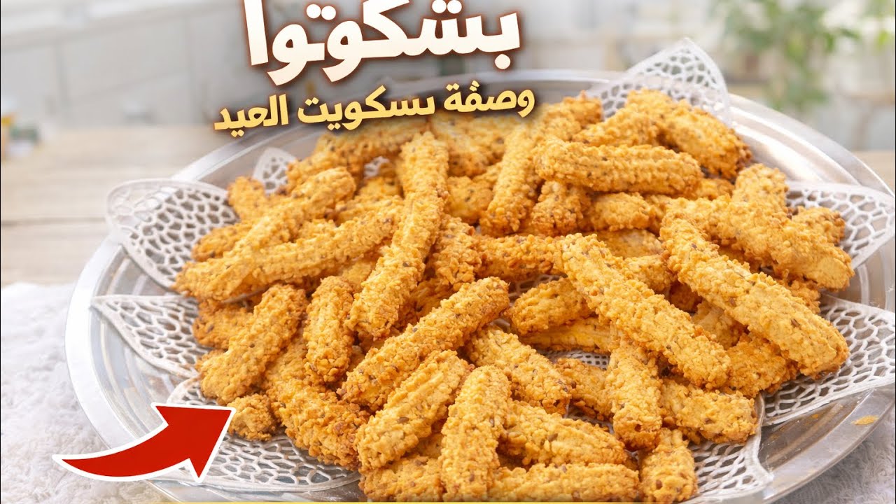بشكوتوا العيد🇹🇳  المقرمش😍 أسهل وصفة ناجحة 💯 يذوب ذوبان في الفم وصحي 💯 بمكونات مضبوطة و سهلة التحضير 