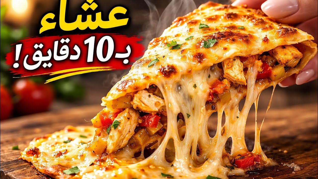 لفائف التورتيلا بالدجاج الذائبة 😍 أسرع عشاء يشبع العيلة بـ10 دقايق فقط!