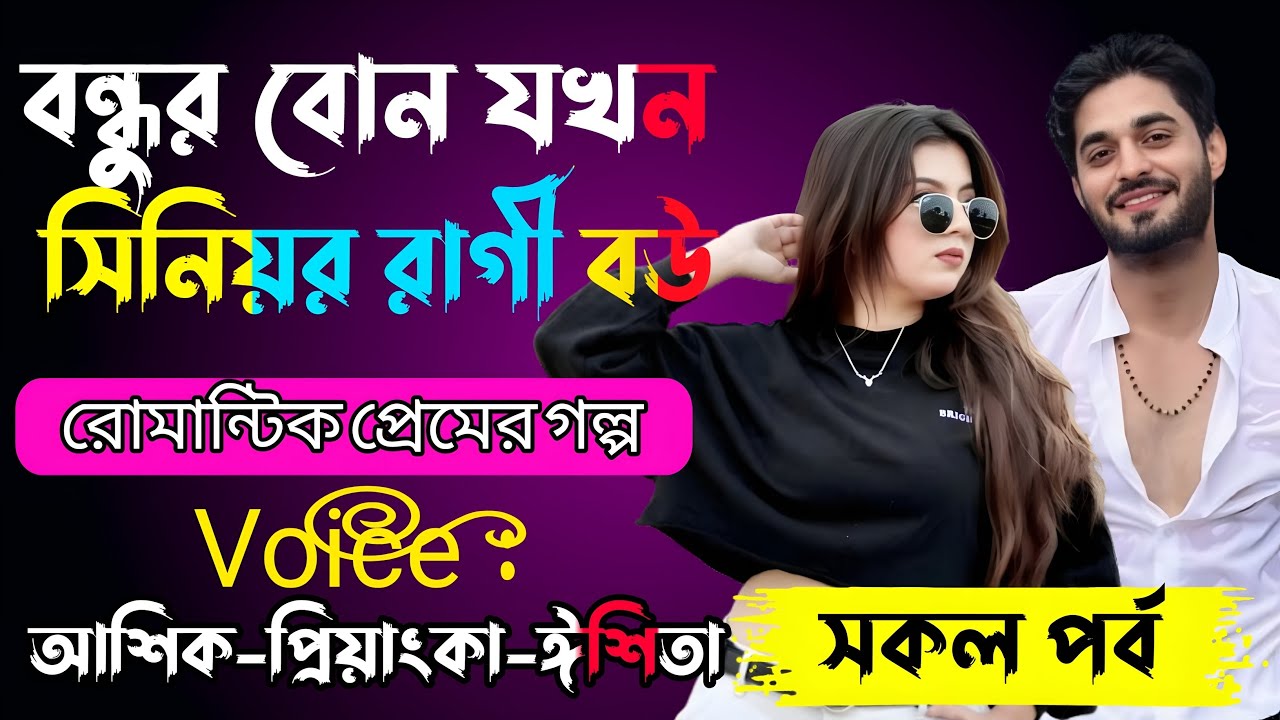 বন্ধুর বোন যখন সিনিয়র রাগী বউ √ Voice:-আশিক+প্রিয়াঙ্কা+ঈশিতা√YASMEN STORY.