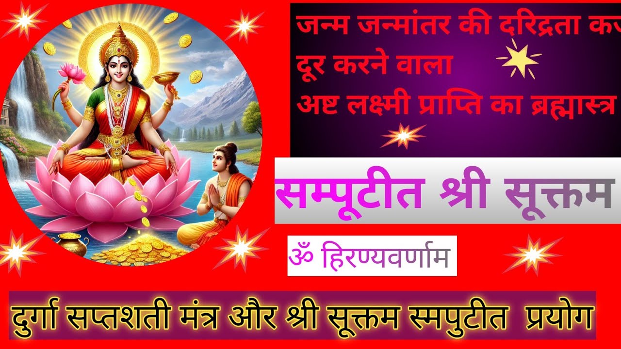 श्री सूक्तम दुर्गा सप्तशती के मंत्र के साथ, घोर दरिद्रता नाशक Shree shuktam