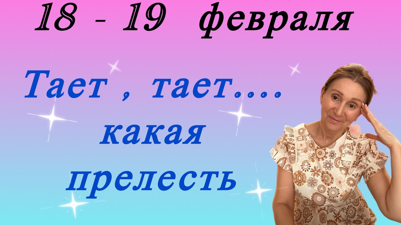 🔴 18 - 19 февраля 🔴 Какая прелесть…. тает … тает 