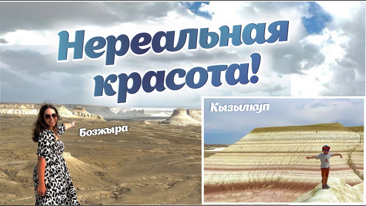 Vlog | Бозжыра | Кызылкуп | Красота в Казахстане! Это надо увидеть каждому!