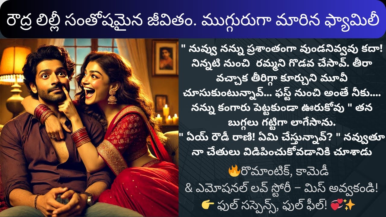 లీలావతి-82 {రౌద్ర లిల్లీ సంతోషమైన జీవితం. ముగ్గురుగా మారిన ఫ్యామిలీ} #telugunarration #telugustories