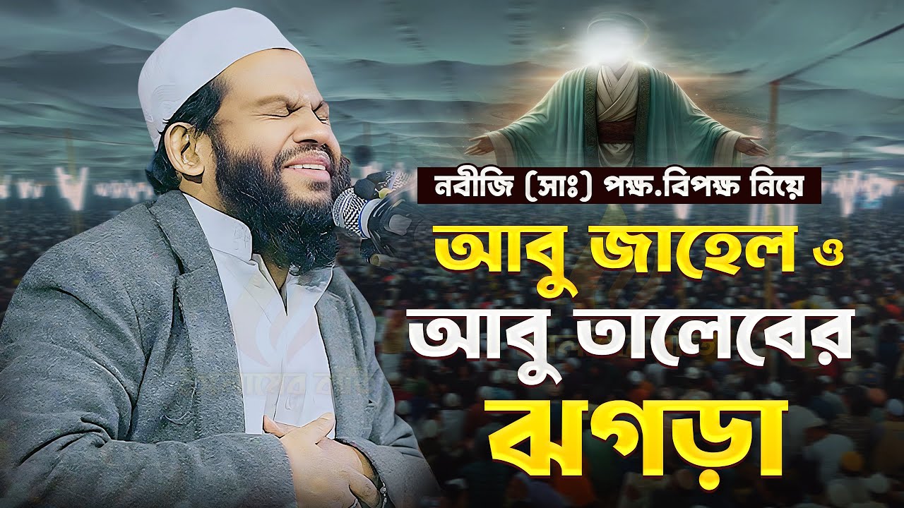 আবু জাহেল ও আবু তালেবের ঝ-গ-ড়া নবীজি (সাঃ) পক্ষ.বিপক্ষ নিয়ে | Saidul Islam Asad Bangla Waz