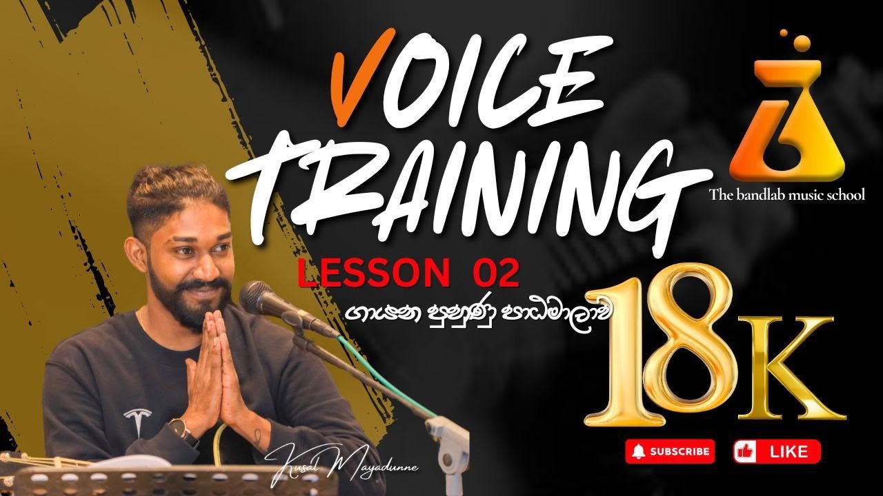 Voice training | tips 02 ගායන පුහුණුව | හඬ පුහුණුව නිවැරදිව මුල සිට | vocal training | Singing tips