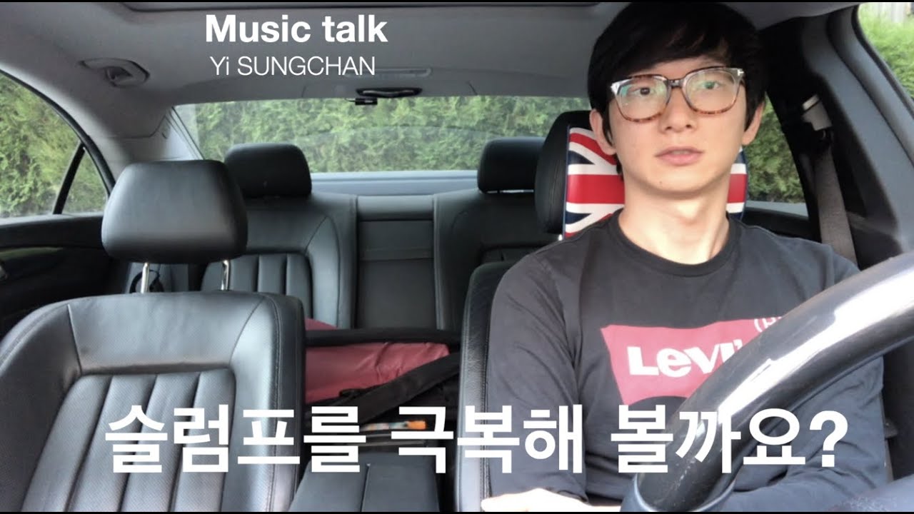 이성찬 | 슬럼프에 대한 저의 생각입니다!😊 | 뮤직토크🚗 | 연습