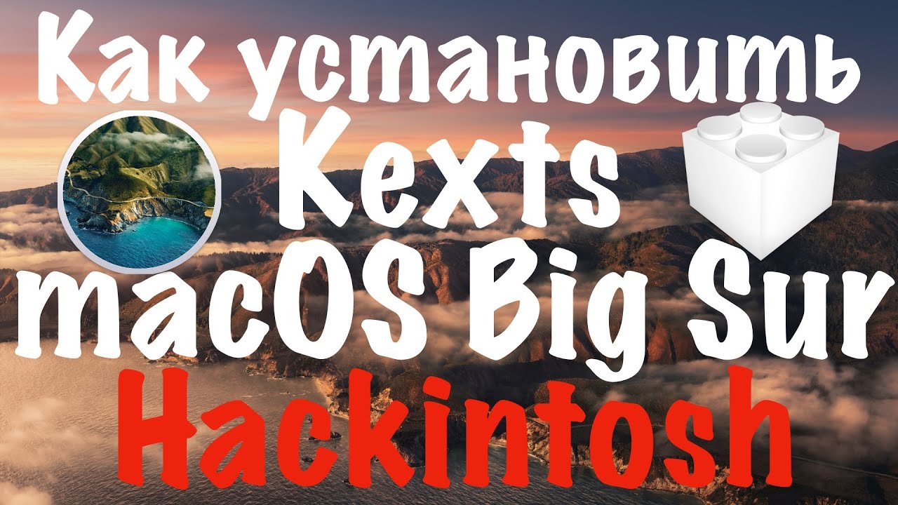 КАК УСТАНОВИТЬ КЕКСТЫ В MACOS BIG SUR?!!! HACKINTOSH!