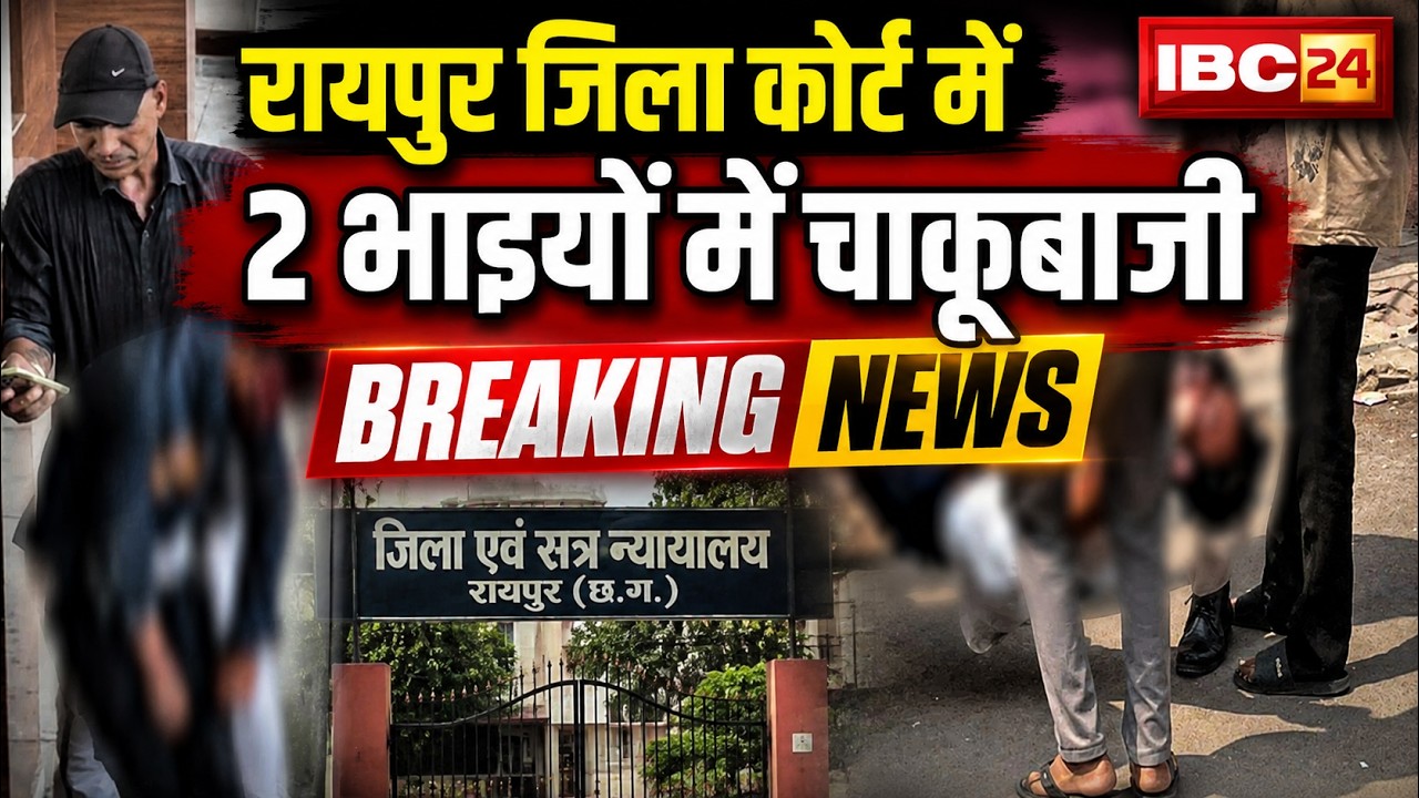 Raipur Breaking News: Two brothers were stabbed in the district court. The attack followed a disp...