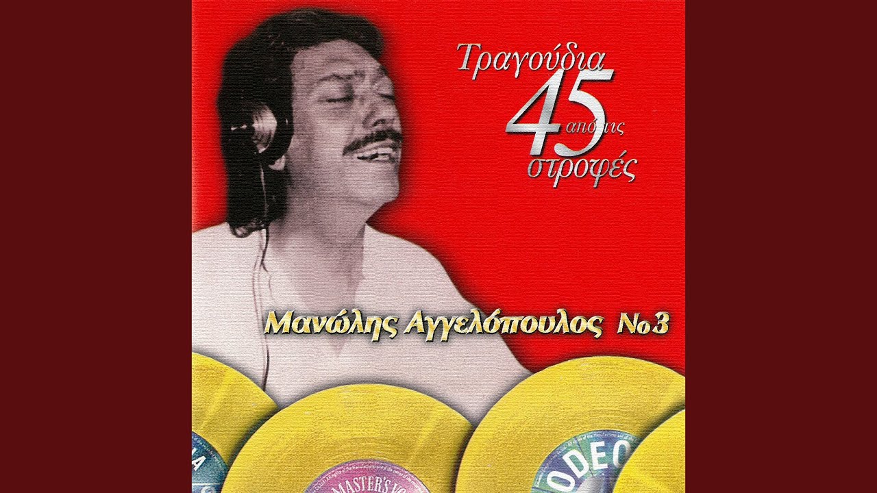 Fevgo Manoula Mou Glikia (O Kanadas)