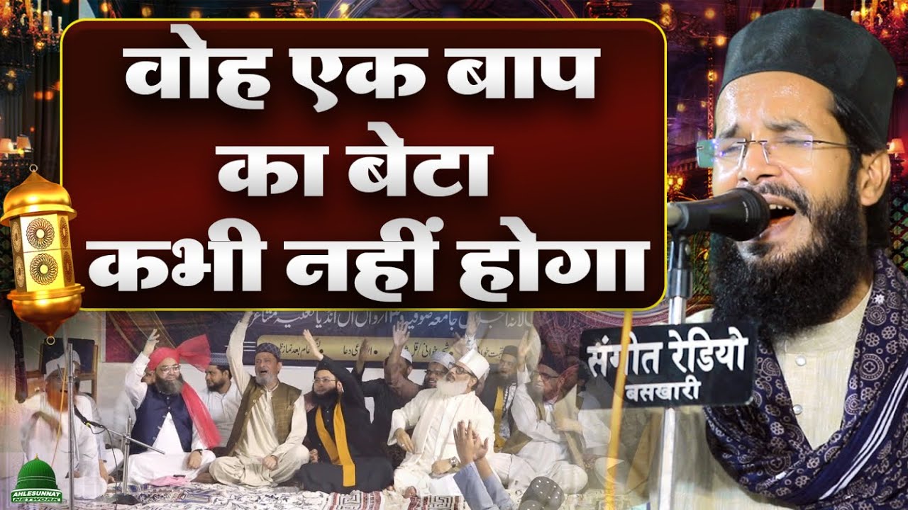 वह एक बाप का बेटा कभी नहीं होगा Akhtar Kashif ने पढ़ा ऐसा कलम जिसको सुनकर सब झूम उठे 