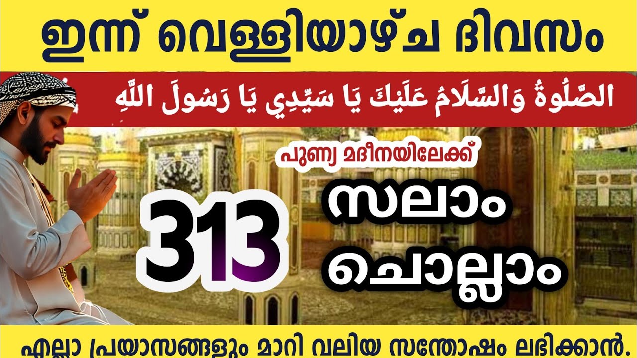 ഇന്ന് വെള്ളിയാഴ്ച ദിവസം മുത്ത് നബിക്ക് (SW)സലാം Salam 313 Aswalathu wasalamu alaika Swalath salam 