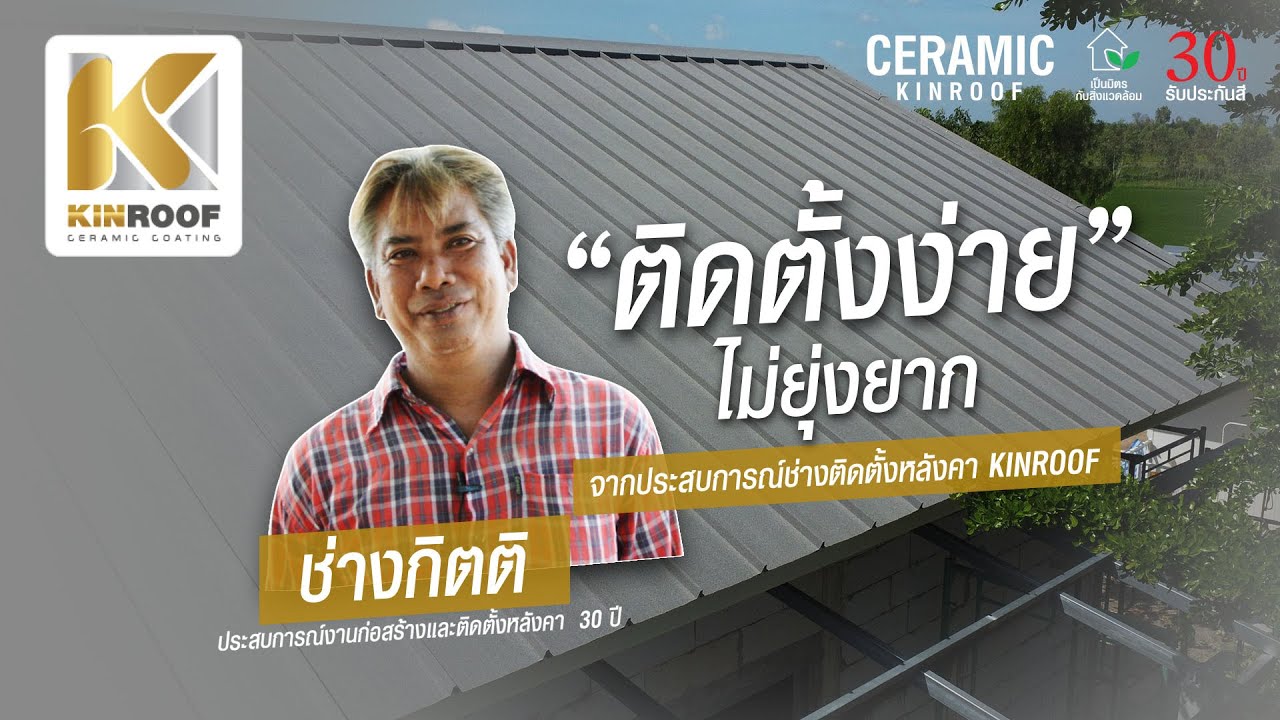 หลังคา KINROOF ลอนสแนปล็อค 300 ติดตั้งง่าย ไม่ยุ่งยาก
