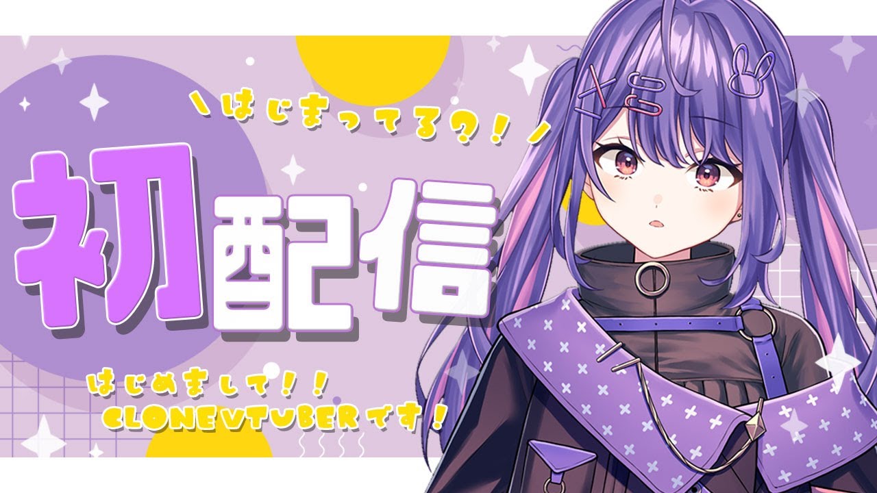 【初配信】玖宇 あろ / clone aro【新人Vtuber】