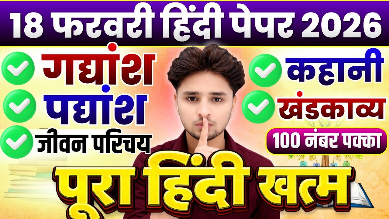 18 फरवरी हिंदी के महत्वपूर्ण प्रश्न,/Class 12 Hindi important question 2026,/12th Hindi imp question