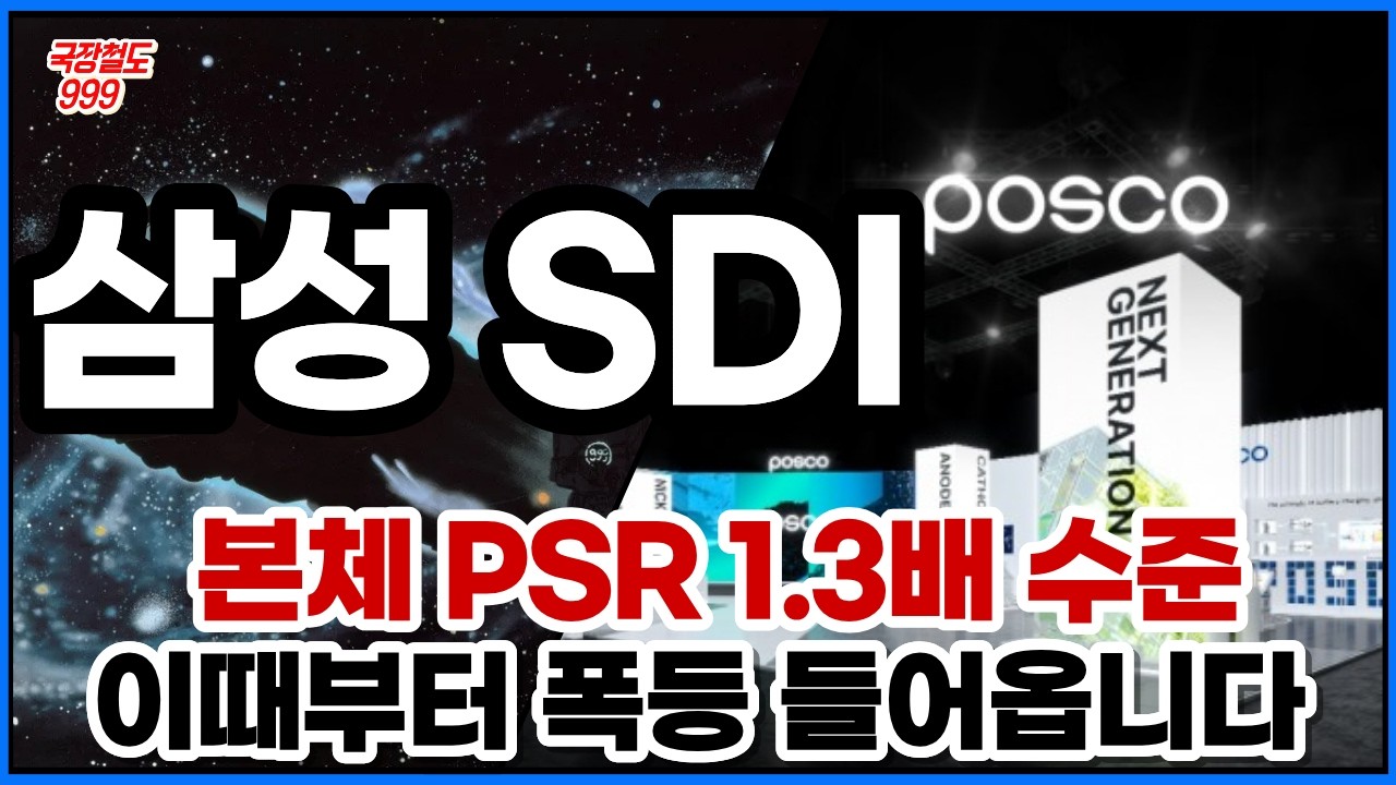 [삼성SDI 기업분석] 삼성SDI 왜 다시 보나? 1조5,000억 뒤에 숨은 진짜 이유
