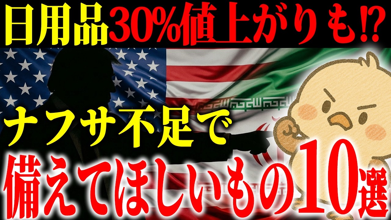 【50代からの備え】ナフサ不足で30%値上がり前に...！今のうちに備蓄してもいいもの10選｜価格高騰で困る前に知ってほしいこと