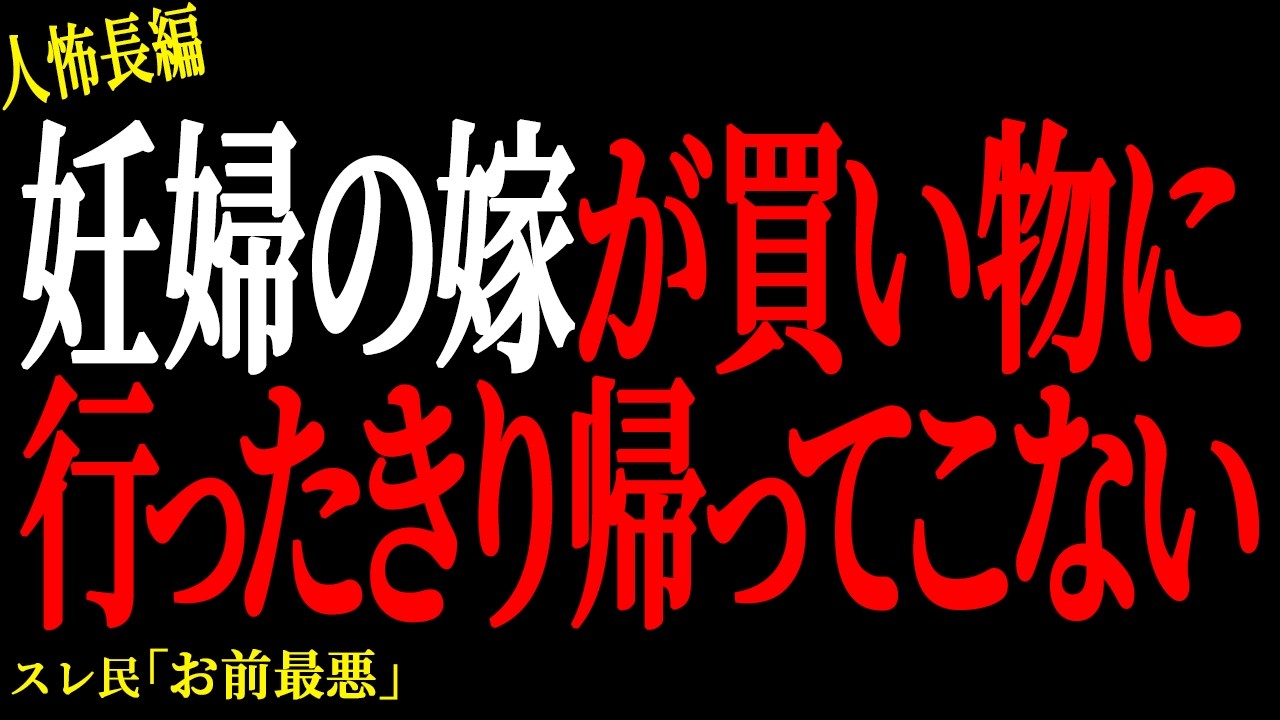 【2chヒトコワ】妊娠してる嫁を軽視してたら帰ってこなくなった【人怖】