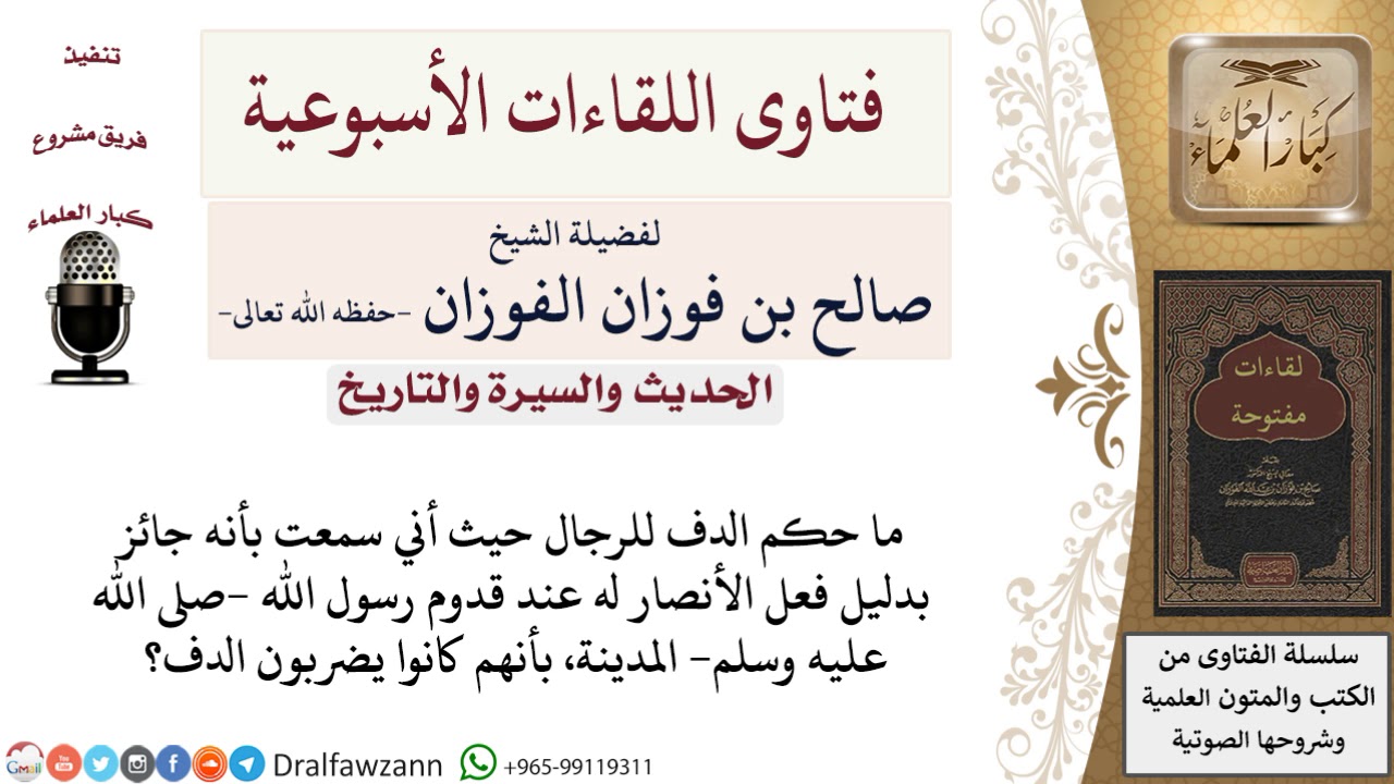 ما حكم الدف للرجال؟ لمعالي الشيخ صالح الفوزان