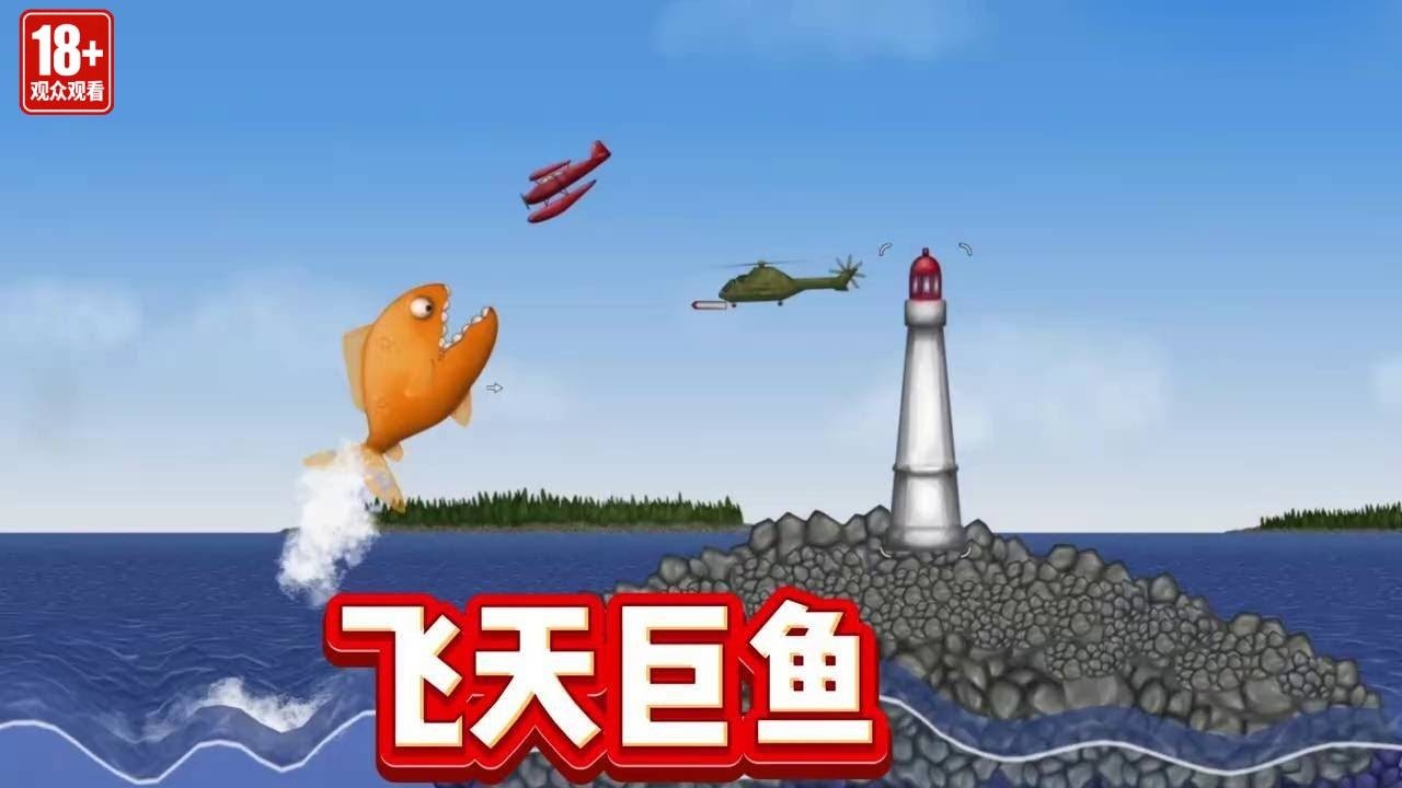 从一条鱼缸中的小玉，变成一条能够吞噬地球的大鱼，需要多久？！【游戏解说艾登】