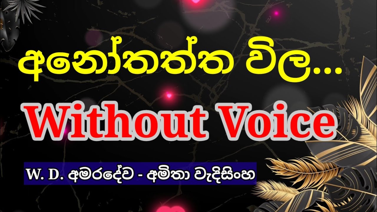 අනෝතත්ත විල නෙළුම නෙළාලා | Anothaththa wila