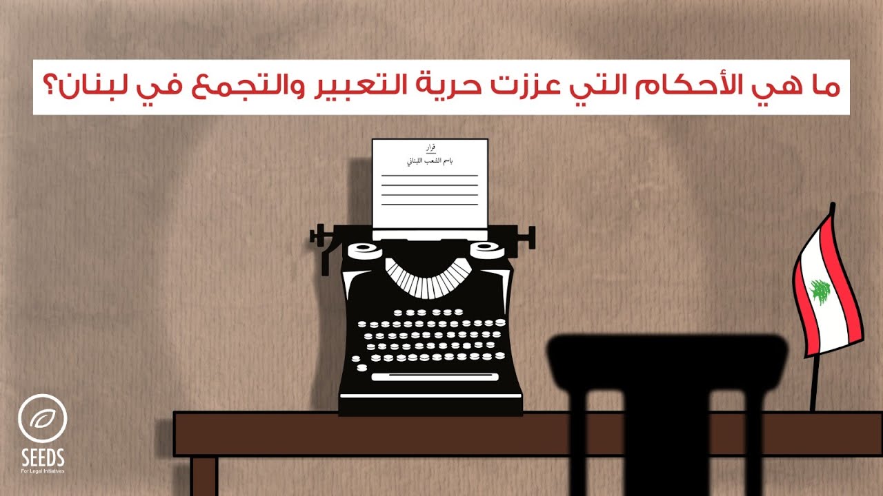 ما هي لأحكام القضائية ااتي عززت  حرية التعبير والتجمع في لبنان؟
