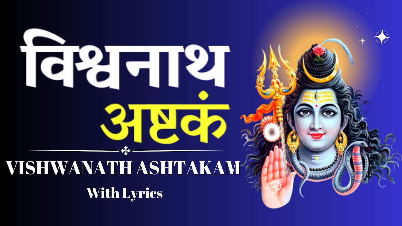 Vishwanath Ashtakam | विश्वनाथ अष्टकम | Shiva Stotram |
