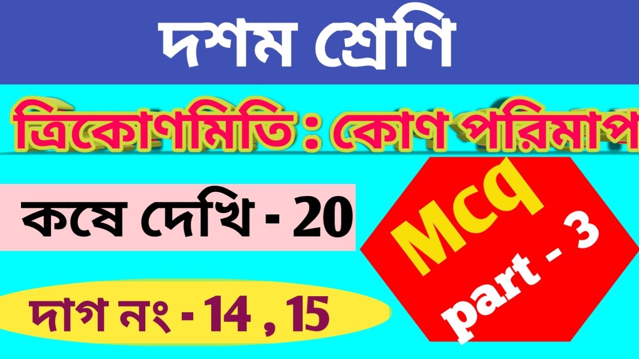Wbbse class 10 math chapter 20 | MCQ |ত্রিকোণমিতি (কোণ পরিমাপ)| Trigonometry | exercise 20