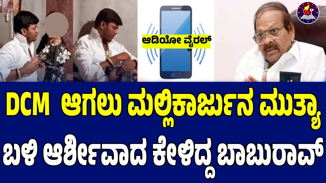 DCM  ಆಗಲು ಮಲ್ಲಿಕಾರ್ಜುನ ಮುತ್ಯಾ ಬಳಿ ಆರ್ಶೀವಾದ ಕೇಳಿದ್ದ ಬಾಬುರಾವ್ ಆಡಿಯೋ ವೈರಲ್