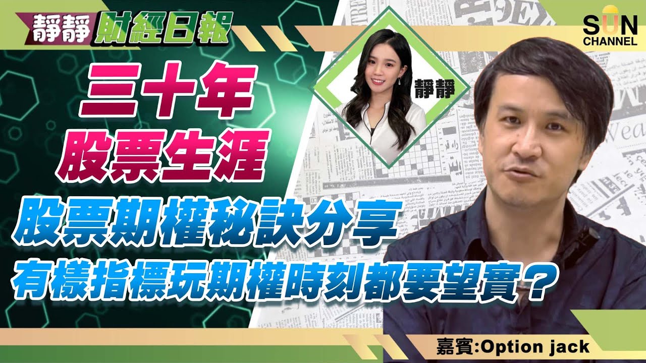 三十年股票生涯，股票期權秘訣分享！有樣指標玩期權時刻都要望實？ 對期權新手的忠告？港股仲有排跌？︱靜靜財經日報 ︱Sun Channel︱嘉賓︰Option JacK︱20220826