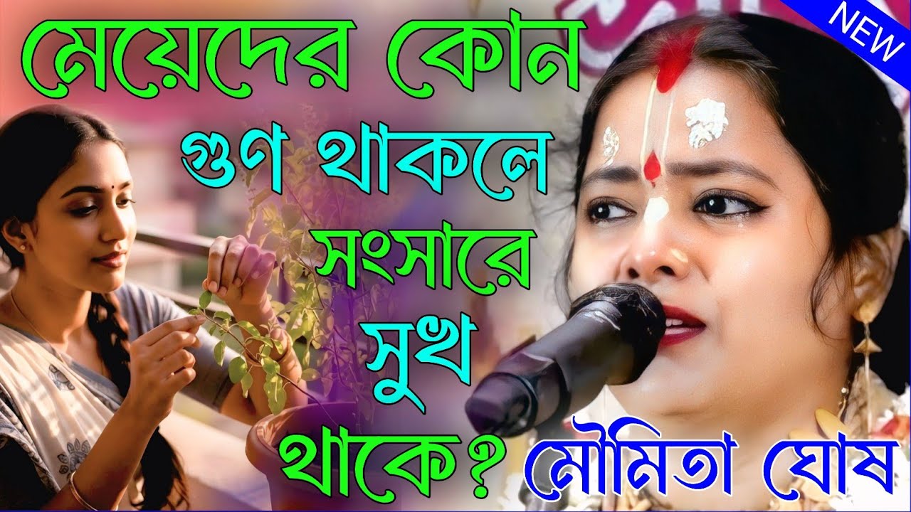 মেয়েদের কোন গুণ থাকলে সংসারে সুখ থাকে? সম্পূর্ণ নারী তত্ত্ব। মৌমিতা ঘোষ/moumita ghosh kirtan.kirtan