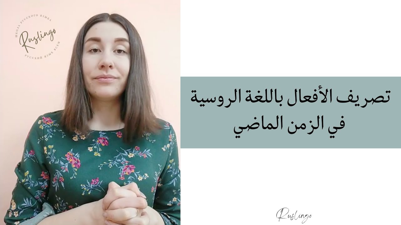 تصريف الأفعال باللغة الروسية في الماضي