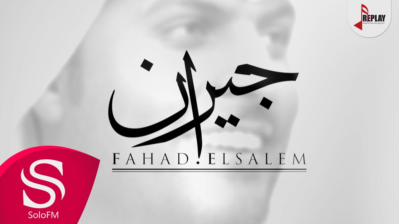 جيران - فهد السالم ( حصرياً ) 2019