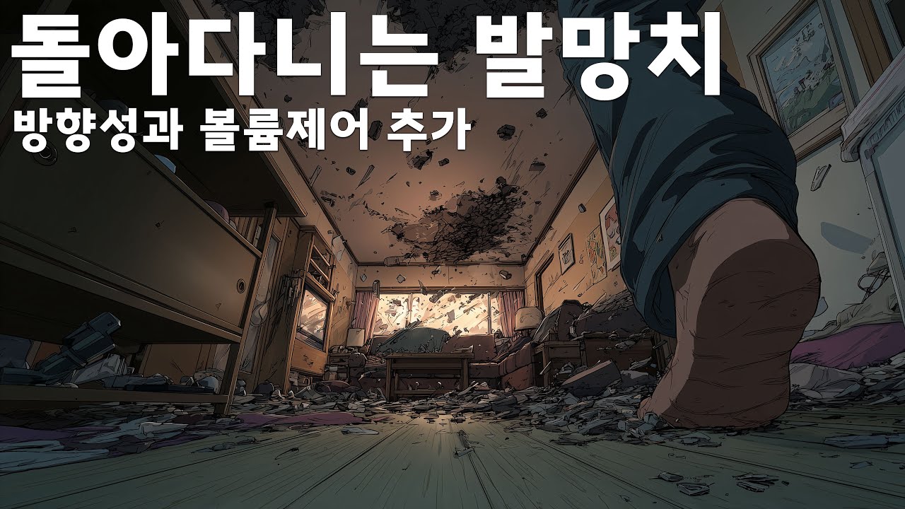 왔다갔다 돌아다니는 발망치 | Foley &middot; Ambience | 10시간 연속 | 1~2분 간격 위주 & 간헐적 10~30분 간격 | 63hz 증폭 | 위치와 볼륨 변화 기능 적용