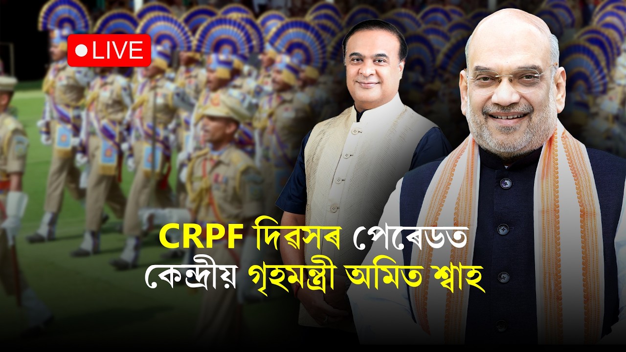 Amit Shah I ৮৭সংখ্যক CRPF দিৱসৰ পেৰেড কাৰ্যসূচীত কেন্দ্ৰীয় গৃহমন্ত্ৰী অমিত শ্বাহ LIVE