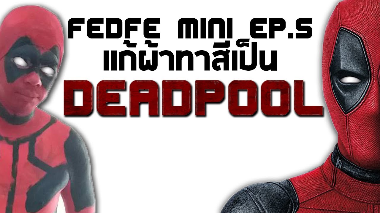 FEDFE mini ep.5 | เเก้ผ้าทาสีเป็นDEADPOOL