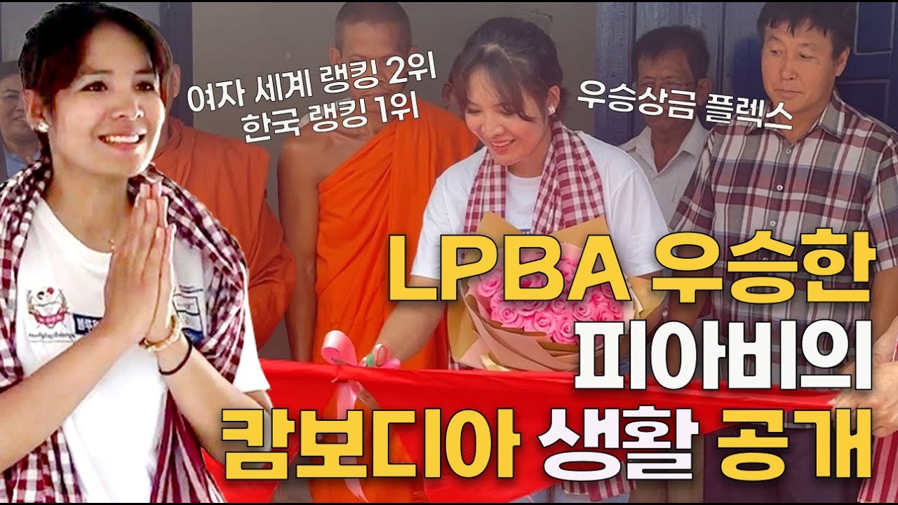 세계 2위 실력만큼 놀라운 스롱피아비의 캄보디아 선행 스케일 in CAMBODIA