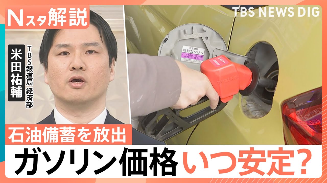 ガソリン価格いつ安定？“ホルムズ海峡の封鎖”で石油備蓄を放出　家計への影響「3.6万円」負担増加か【Nスタ解説】｜TBS NEWS DIG