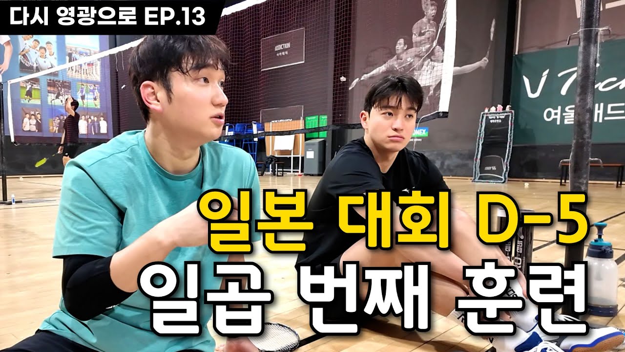 벌써 코앞으로 다가온 일본 대회 [권도윤/윤이콕 vs 정정영/최현호]  | D-5