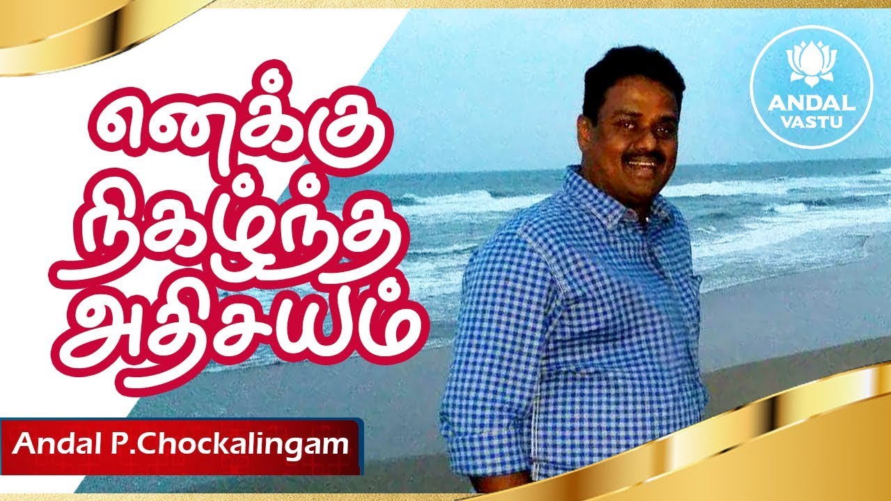 எனக்கு நிகழ்ந்த அதிசயம்! | Andal Vastu | Dr.Andal P Chockalingam