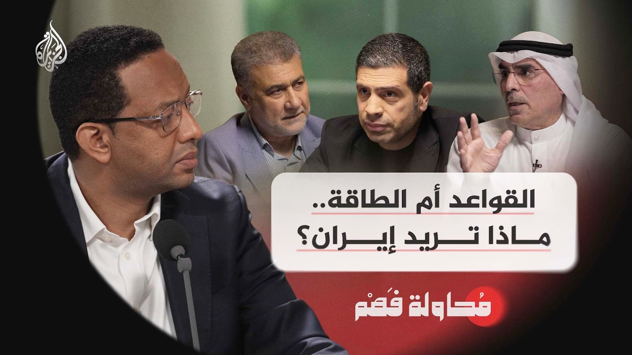 محاولة فهم | القواعد أم الطاقة؟ ماذا تريد إيران؟