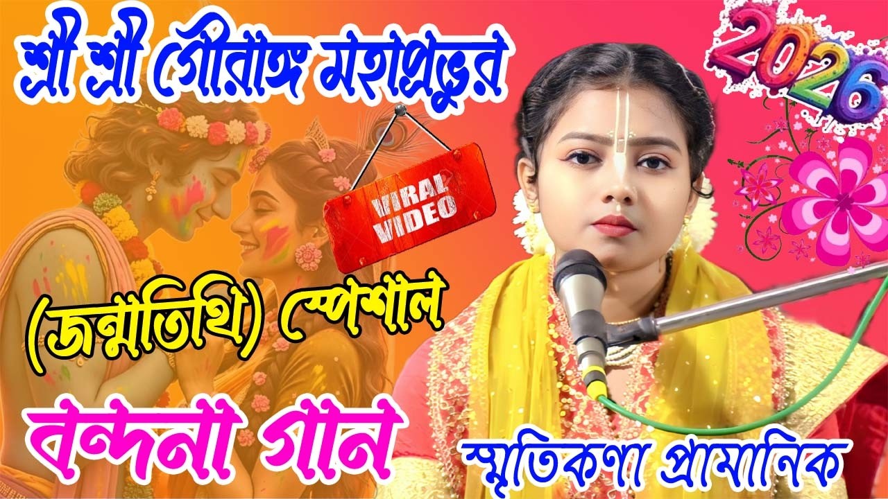 শ্রী শ্রী গৌরাঙ্গ মহাপ্রভুর ( জন্মতিথি ) স্পেশাল বন্দনা গান | smritikana pramanik kirtan |#2026_holi
