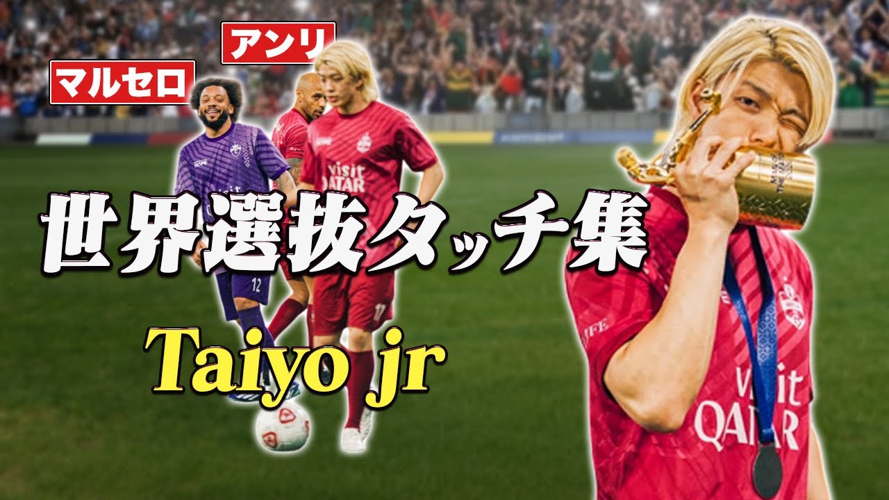 【神技連発】世界選抜MVPのタッチ集🔥